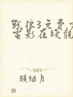 战狼3免费完整电影在线观看高清