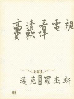 高清看电视剧免费软件