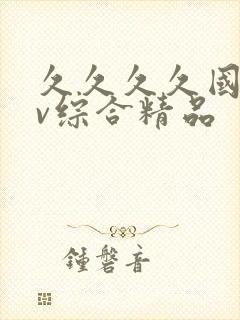 久久久久国产av综合精品