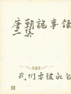 唐朝诡事录第十二集封面