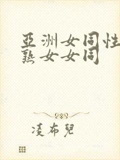 亚洲女同性同志熟女女同