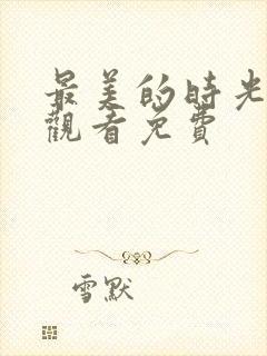 最美的时光在线观看免费