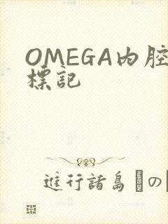 OMEGA内腔标记封面