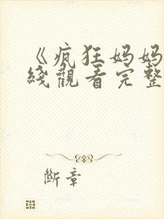《疯狂妈妈》在线观看完整免费观看
