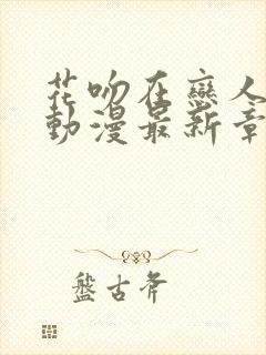 花吻在恋人之上动漫最新章节更新时