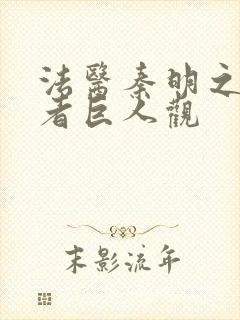 法医秦明之读心者巨人观封面
