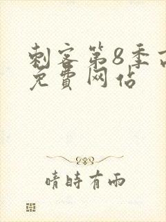 刺客第8季高清免费网站