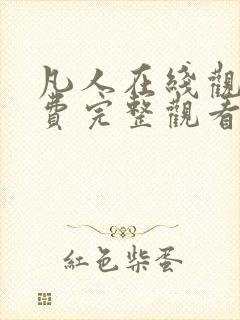 凡人在线观看免费完整观看高清动漫