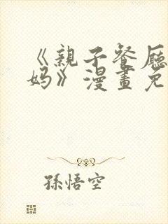 《亲子餐厅的妈妈》漫画免费阅读全