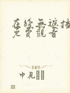 在线无遮挡羞羞免费观看