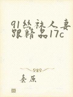 91丝袜人妻高跟精品17c