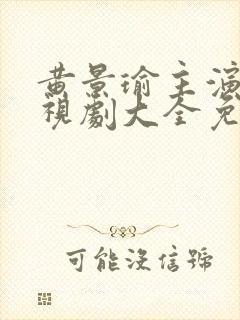 黄景瑜主演的电视剧大全免费观看