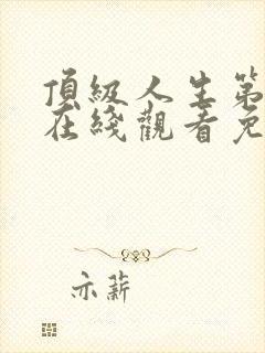 顶级人生第一季在线观看免费全集高清