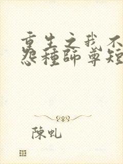重生之我不再做怨种师尊短剧全集
