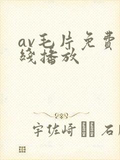 av毛片免费在线播放