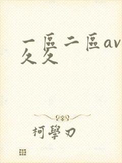一区二区av久久久
