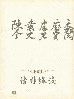 陈黄皮麻衣神婿全文免费阅读