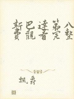 斯巴达第八季免费观看完整版高清