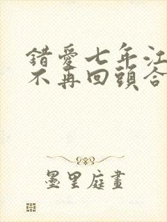 错爱七年江小姐不再回头合集封面