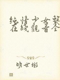 纯情少女系动漫在线观看全集高清视