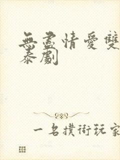 无尽情爱双男主泰剧