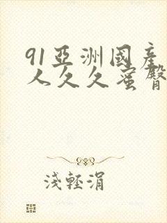 91亚洲国产成人久久蜜臀封面