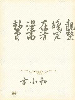 动漫在线观看免费高清完整版