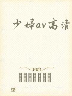 少妇av高清