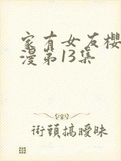 家有女友樱花动漫第13集