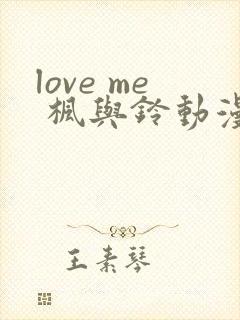 love me 枫与铃动漫免费观看第一季