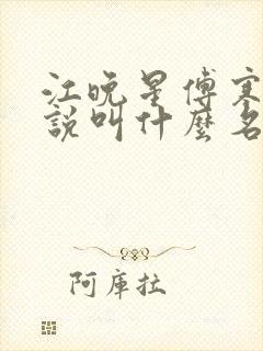 江晚星傅寒夜小说叫什么名字封面