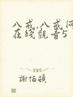 八戒,八戒网剧在线观看5