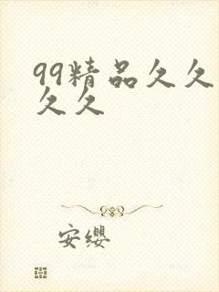 99精品久久久久久封面