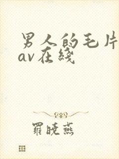 男人的毛片天堂av在线