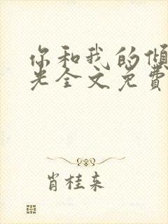 你和我的倾城时光全文免费