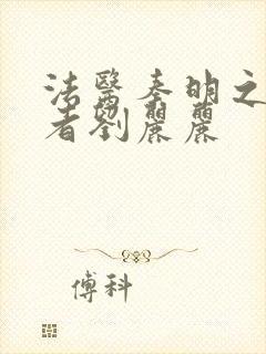 法医秦明之读心者刘丽丽封面