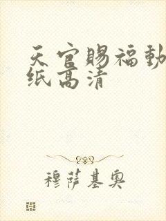天官赐福动漫壁纸高清