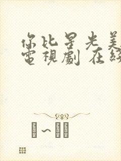 你比星光美丽 电视剧 在线观看封面