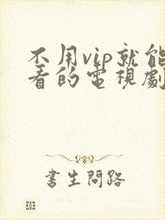 不用vip就能看的电视剧软件封面