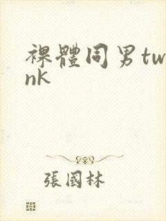 裸体同男twink封面
