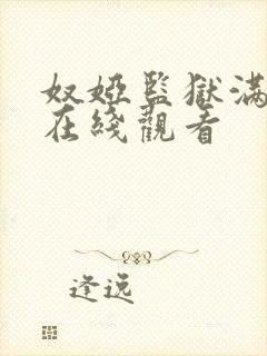 奴娅监狱满天星在线观看