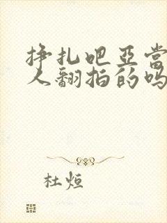 挣扎吧亚当君真人翻拍的吗