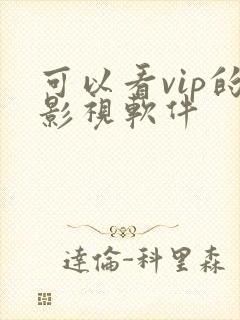 可以看vip的影视软件