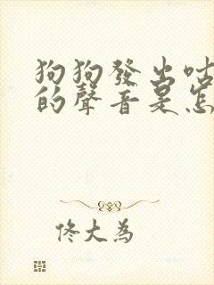 狗狗发出咕咕咕的声音是怎么回事