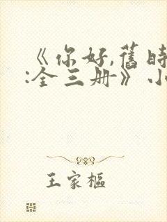 《你好,旧时光:全三册》小说
