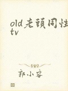 old老头同性tv封面