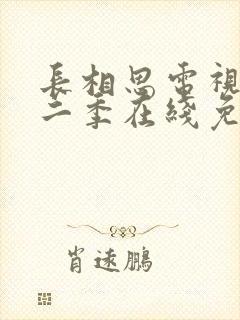 长相思电视剧第二季在线免费收看