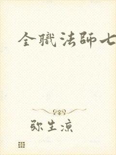 全职法师七季