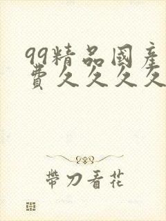 99精品国产免费久久久久久