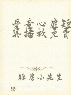 爱意心扉短剧全集播放免费